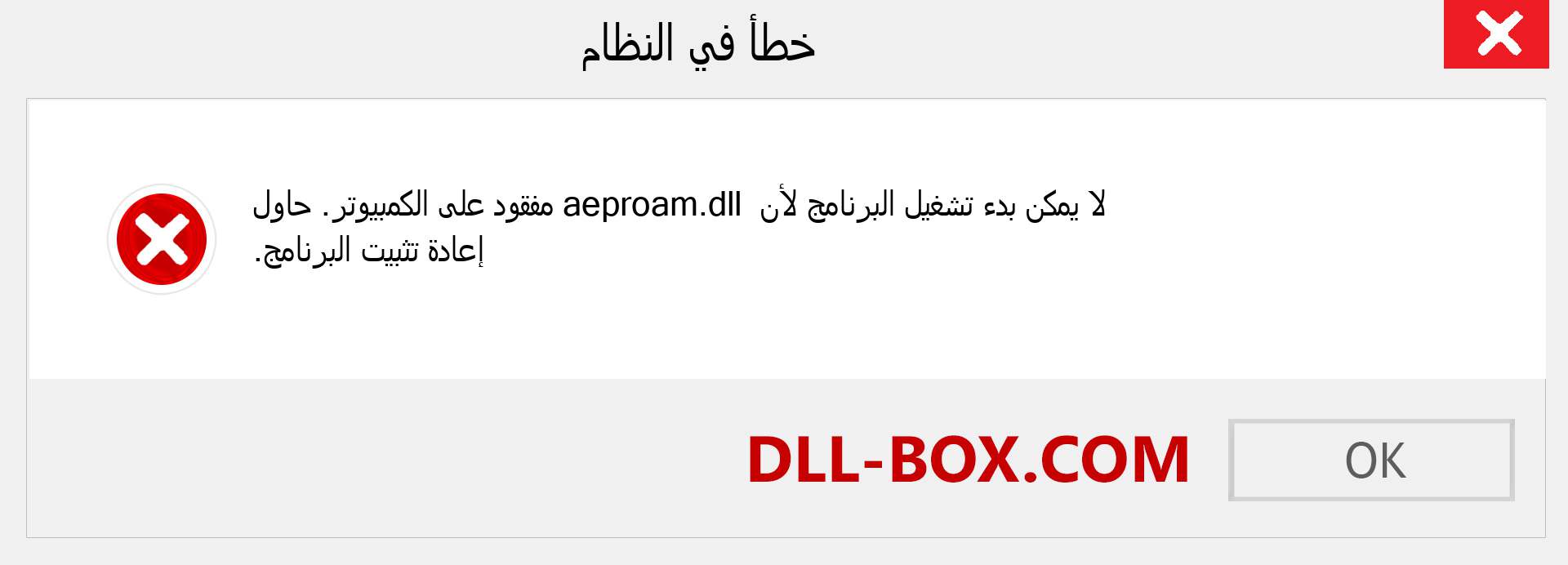 ملف aeproam.dll مفقود ؟. التنزيل لنظام التشغيل Windows 7 و 8 و 10 - إصلاح خطأ aeproam dll المفقود على Windows والصور والصور