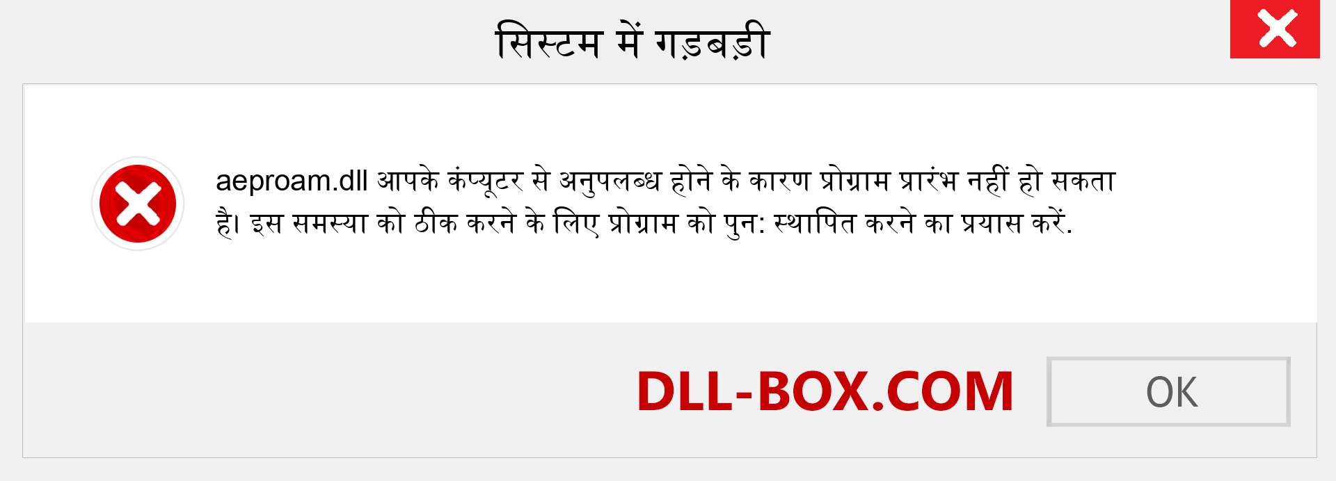 aeproam.dll फ़ाइल गुम है?. विंडोज 7, 8, 10 के लिए डाउनलोड करें - विंडोज, फोटो, इमेज पर aeproam dll मिसिंग एरर को ठीक करें